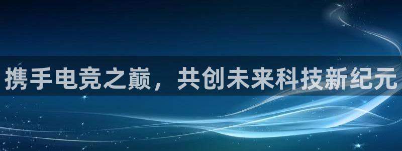 一竞技官网下载：携手电竞之巅，共创未来科技新纪元