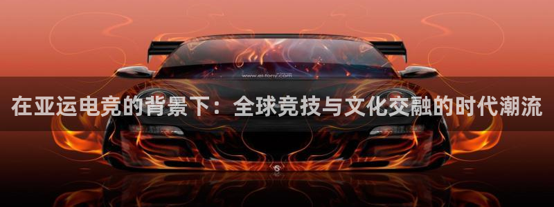 一竞技app下载安装：在亚运电竞的背景下：全球竞技与文化交融的时代潮流