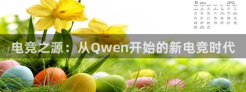 一竞技官网：电竞之源：从Qwen开始的新电竞时代