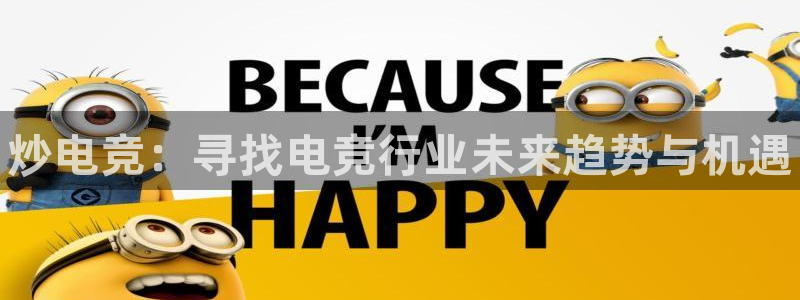 一竞技app：炒电竞：寻找电竞行业未来趋势与机遇