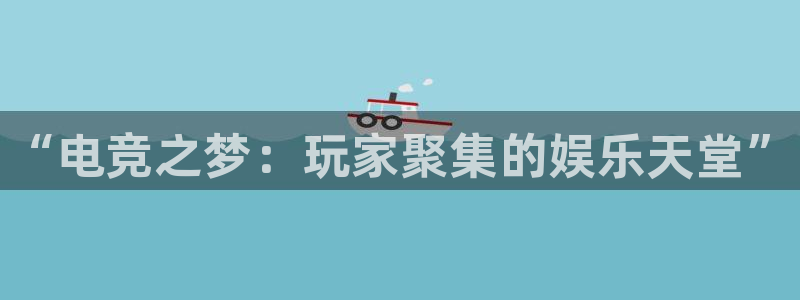 一竞技：“电竞之梦：玩家聚集的娱乐天堂”