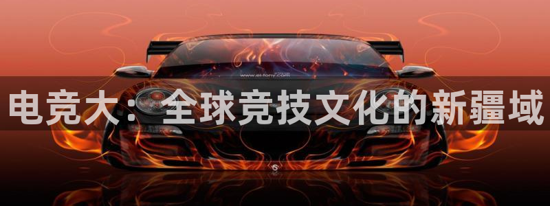 一竞技官网地址：电竞大：全球竞技文化的新疆域