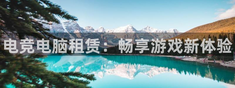 一竞技平台：电竞电脑租赁：畅享游戏新体验