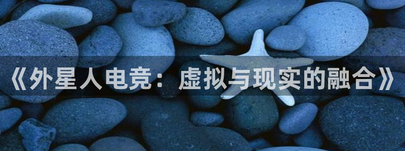 一竞技平台：《外星人电竞：虚拟与现实的融合》