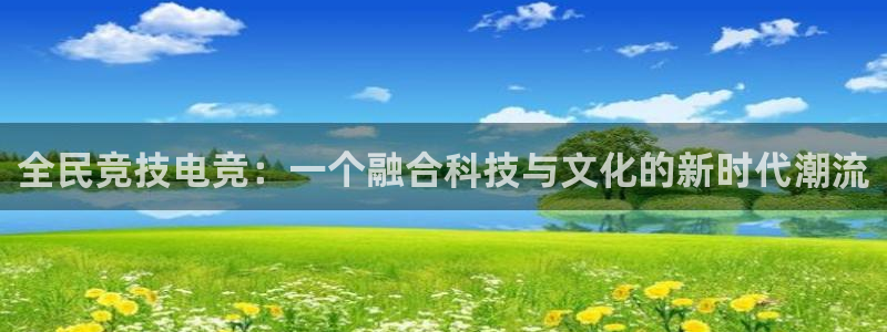 一竞技app下载安装：全民竞技电竞：一个融合科技与文化的新时代潮流