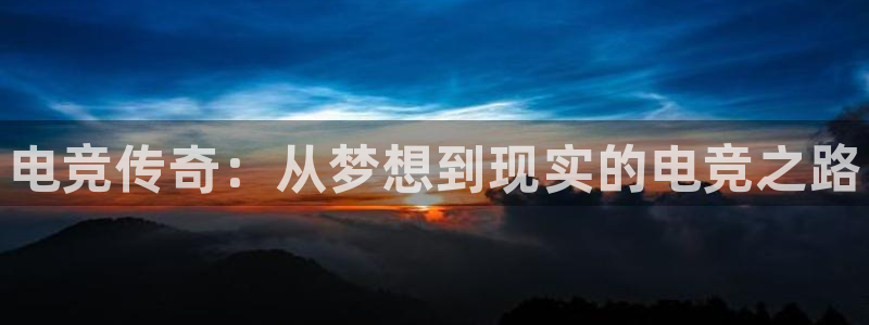 一竞技app下载：电竞传奇：从梦想到现实的电竞之路