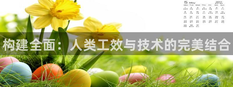 一竞技官网：构建全面：人类工效与技术的完美结合