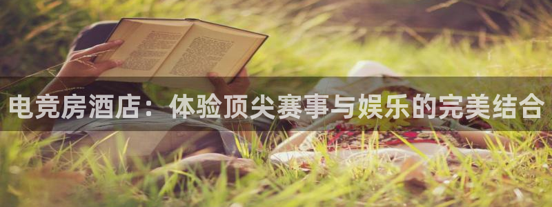 一竞技官网：电竞房酒店：体验顶尖赛事与娱乐的完美结合