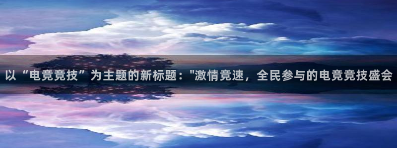 一竞技平台：以“电竞竞技”为主题的新标题：\
