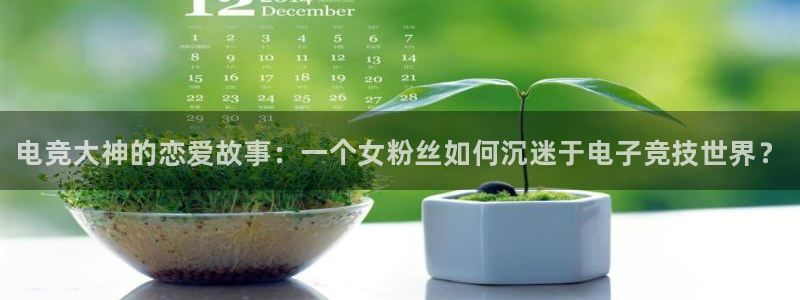 一竞技：电竞大神的恋爱故事：一个女粉丝如何沉迷于电子竞技世界？
