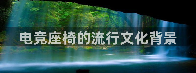 一竞技网址：电竞座椅的流行文化背景