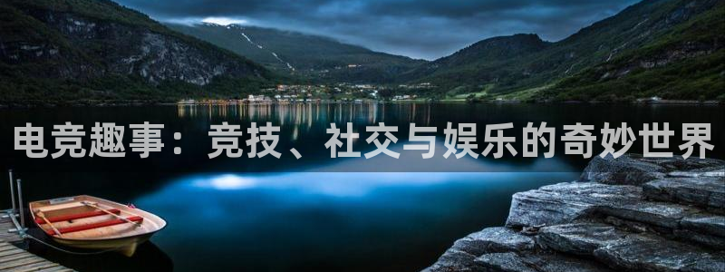 一竞技官网：电竞趣事：竞技、社交与娱乐的奇妙世界