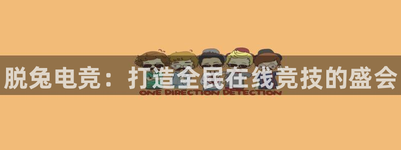 一竞技app：脱兔电竞：打造全民在线竞技的盛会