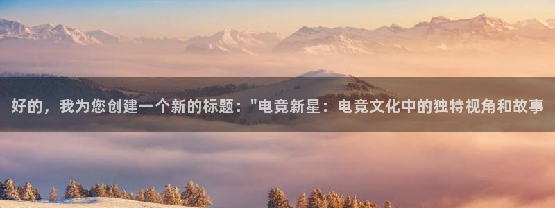 一竞技网址：好的，我为您创建一个新的标题：\