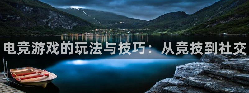 一竞技官网：电竞游戏的玩法与技巧：从竞技到社交
