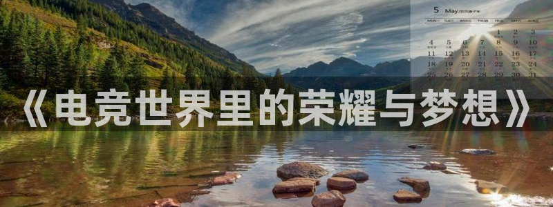 一竞技官网：《电竞世界里的荣耀与梦想》