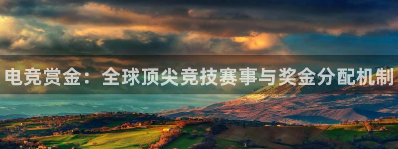 一竞技app：电竞赏金：全球顶尖竞技赛事与奖金分配机制